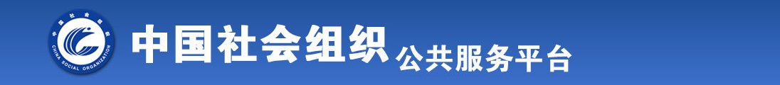 宾馆操性感骚货全国社会组织信息查询